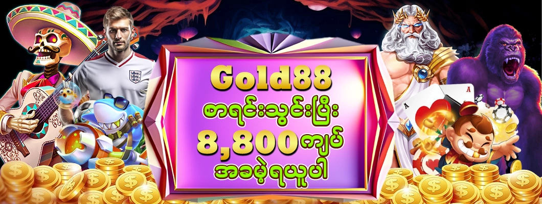 Gold88 စာရင်းသွင်းပြီး 8,800 အခမဲ့ရယူပါ