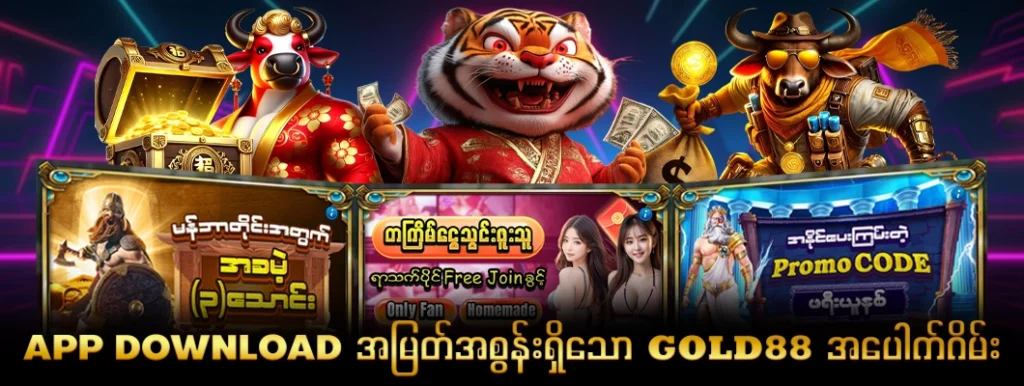 အမြတ်အစွန်းရှိသော GOLD88 အပေါက်ဂိမ်း