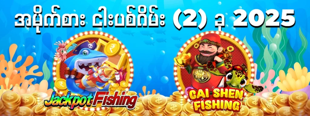 ငါးပစ်ဂိမ်း