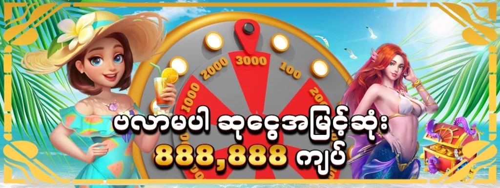 ဗလာမပါ ဆုငွေအမြင့်ဆုံး 888,888