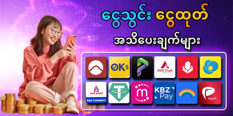 ငွေသွင်းငွေထုတ်