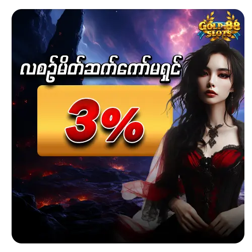 လစဉ်မိတ်ဆက်ကော်မရှင် 3%