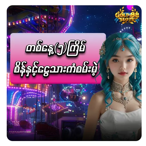 တစ်နေ့(၅)ကြိမ် စိန်နှင့်ငွေသားကံစမ်းမဲ့