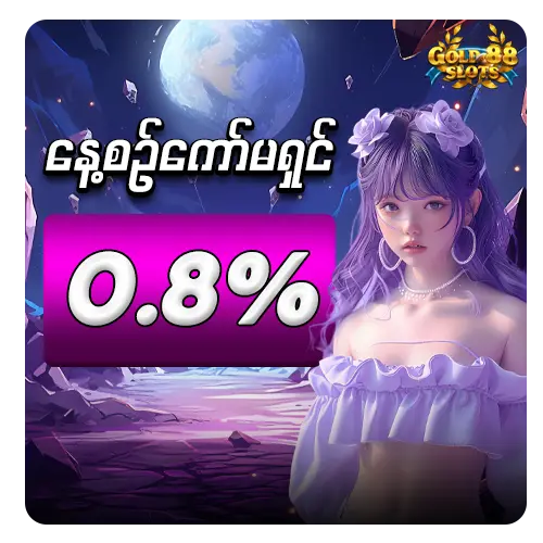 နေ့စဉ်ကော်မရှင် 0.8%