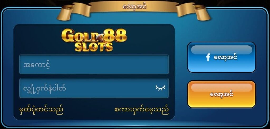 gold88 login နည်းလမ်း