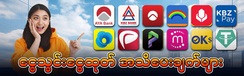 ငွေသွင်းငွေထုတ်