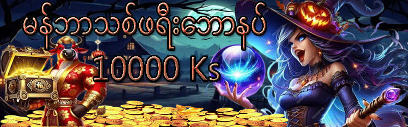 မန်ဘာသစ်ဘောနပ်