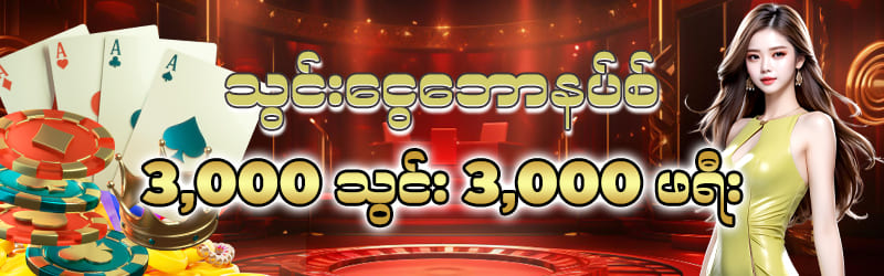 gold88 မန်ဘာသစ်ဘောနပ်