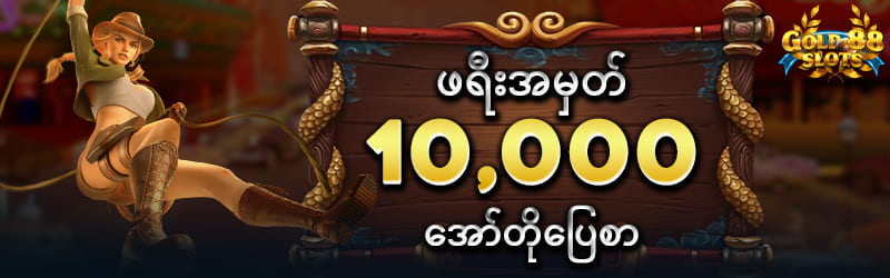 gold88 ဖရီးအမှတ် 10000