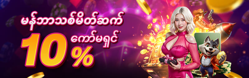 Gold88 မိတ်ဆက်ဘောနပ်