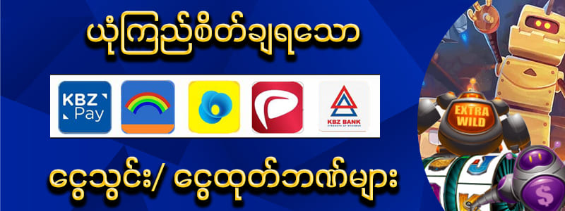 ငွေသွင်းငွေထုတ် 