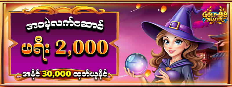 Gold 88 Slot အခမဲ့လက်ဆောင် 