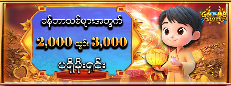 Gold 88 Slot မန်ဘာသစ်ဘောနပ်စ်