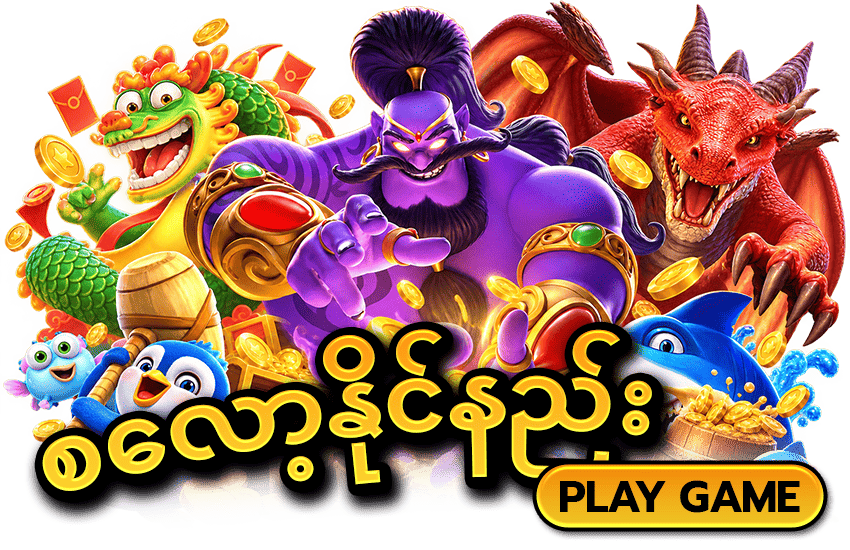 ကျွဲ ဂိမ်း စေလာ့